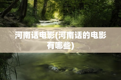 河南话电影(河南话的电影有哪些)