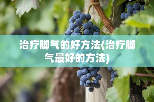 治疗脚气的好方法(治疗脚气最好的方法)