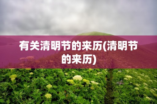 有关清明节的来历(清明节的来历)