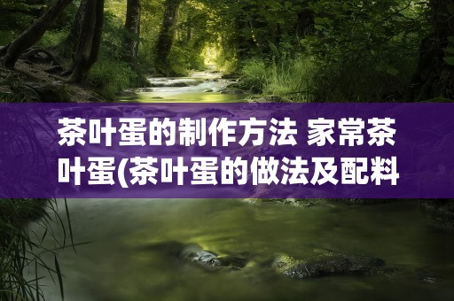 茶叶蛋的制作方法 家常茶叶蛋(茶叶蛋的做法及配料有哪些)