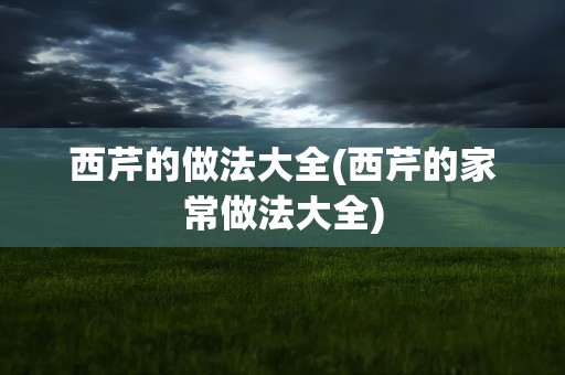 西芹的做法大全(西芹的家常做法大全)