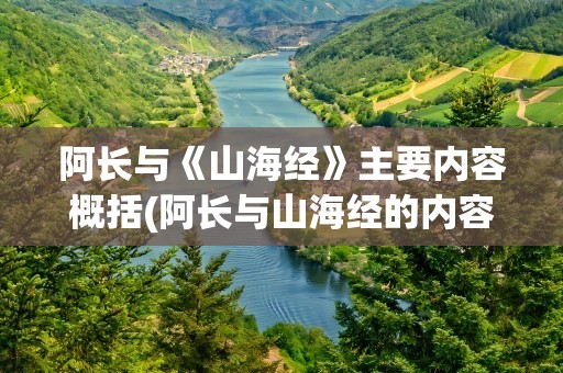 阿长与《山海经》主要内容概括(阿长与山海经的内容概括)