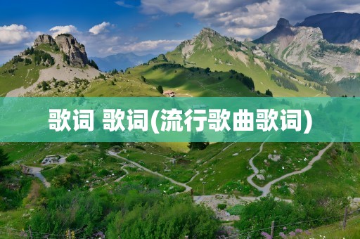歌词 歌词(流行歌曲歌词)