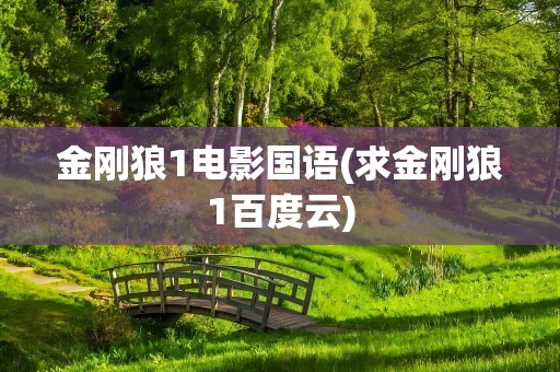 金刚狼1电影国语(求金刚狼1百度云)