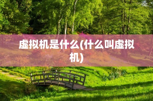虚拟机是什么(什么叫虚拟机)
