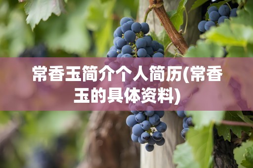 常香玉简介个人简历(常香玉的具体资料)