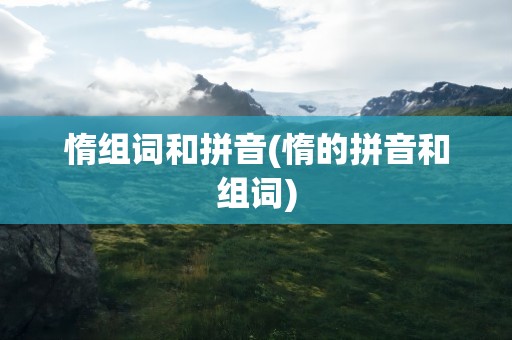 惰组词和拼音(惰的拼音和组词)