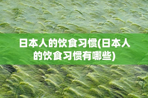 日本人的饮食习惯(日本人的饮食习惯有哪些)