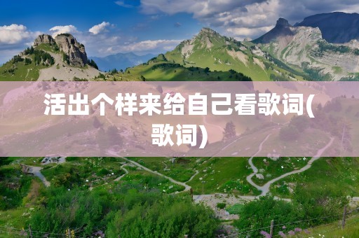 活出个样来给自己看歌词(歌词)