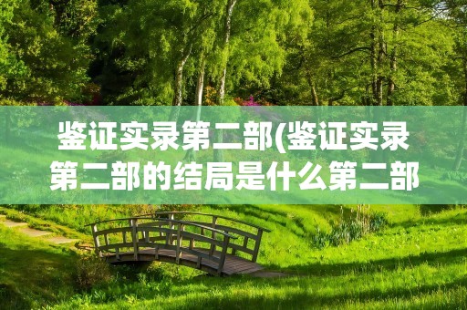 鉴证实录第二部(鉴证实录第二部的结局是什么第二部是什么时候拍的)