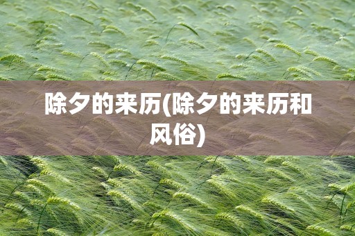 除夕的来历(除夕的来历和风俗)