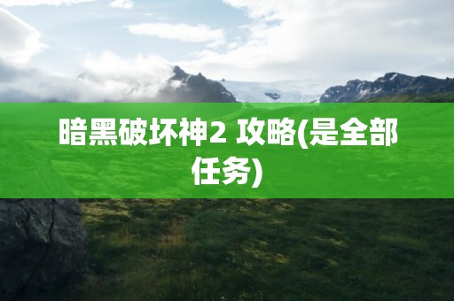 暗黑破坏神2 攻略(是全部任务)