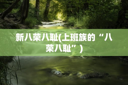 新八荣八耻(上班族的“八荣八耻”)