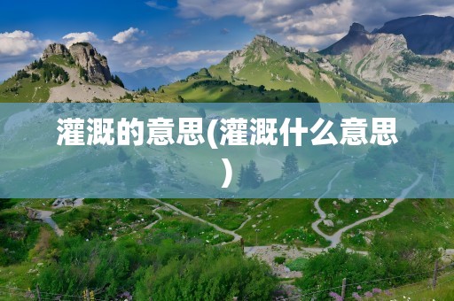 灌溉的意思(灌溉什么意思)