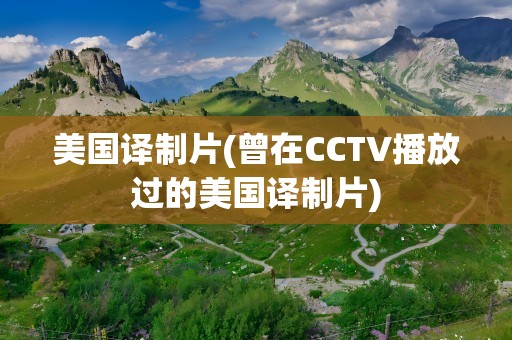 美国译制片(曾在CCTV播放过的美国译制片)