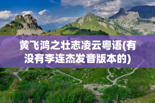 黄飞鸿之壮志凌云粤语(有没有李连杰发音版本的)