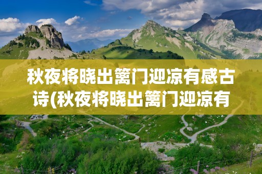 秋夜将晓出篱门迎凉有感古诗(秋夜将晓出篱门迎凉有感的古诗)