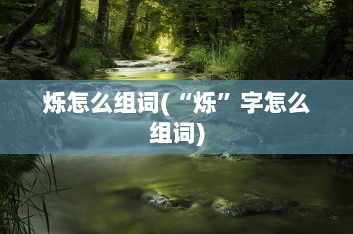 烁怎么组词(“烁”字怎么组词)