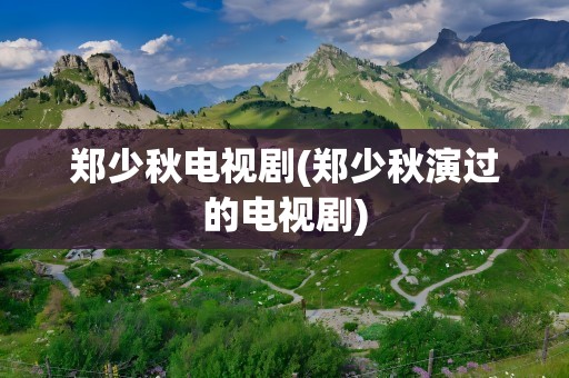 郑少秋电视剧(郑少秋演过的电视剧)
