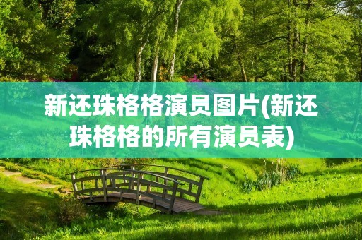 新还珠格格演员图片(新还珠格格的所有演员表)