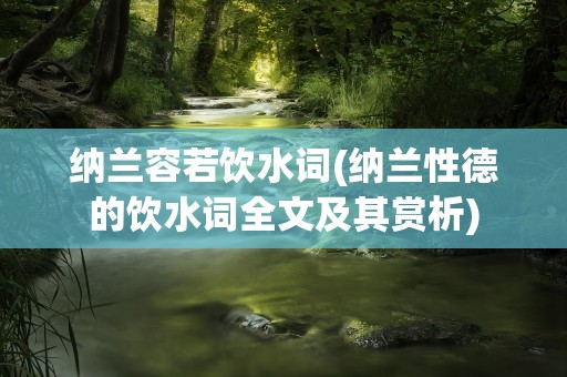 纳兰容若饮水词(纳兰性德的饮水词全文及其赏析)