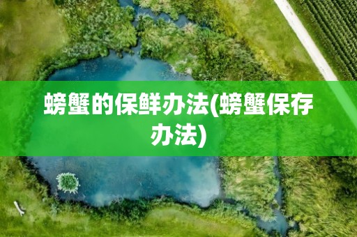 螃蟹的保鲜办法(螃蟹保存办法)