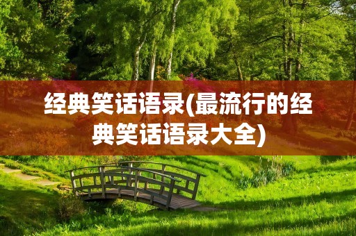 经典笑话语录(最流行的经典笑话语录大全)