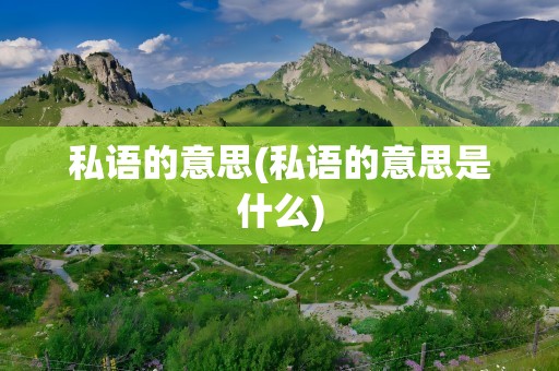 私语的意思(私语的意思是什么)