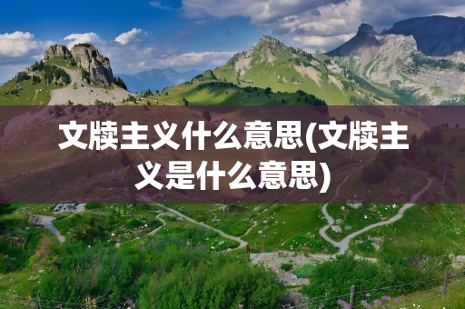 文牍主义什么意思(文牍主义是什么意思)