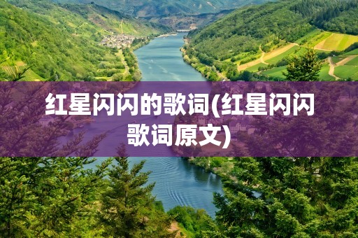红星闪闪的歌词(红星闪闪歌词原文)
