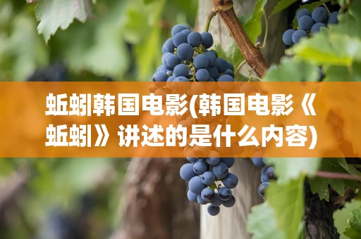 蚯蚓韩国电影(韩国电影《蚯蚓》讲述的是什么内容)