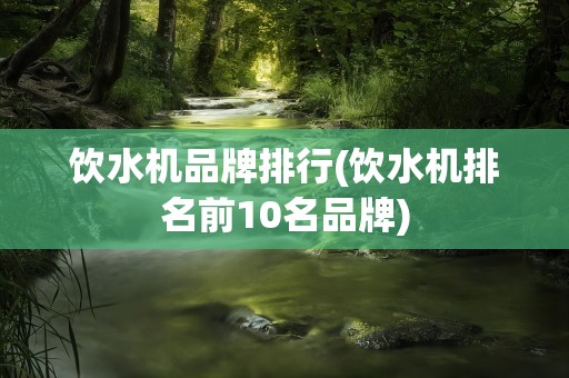 饮水机品牌排行(饮水机排名前10名品牌)
