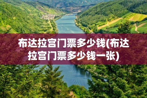 布达拉宫门票多少钱(布达拉宫门票多少钱一张)