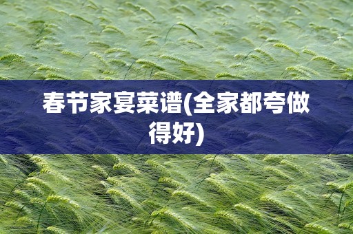 春节家宴菜谱(全家都夸做得好)