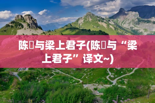 陈寔与梁上君子(陈寔与“梁上君子”译文~)