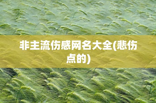 非主流伤感网名大全(悲伤点的)