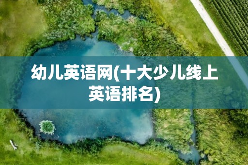 幼儿英语网(十大少儿线上英语排名)