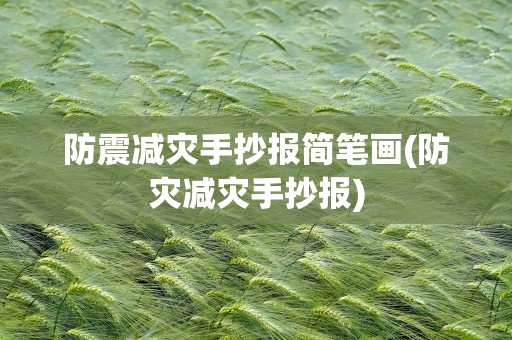 防震减灾手抄报简笔画(防灾减灾手抄报)
