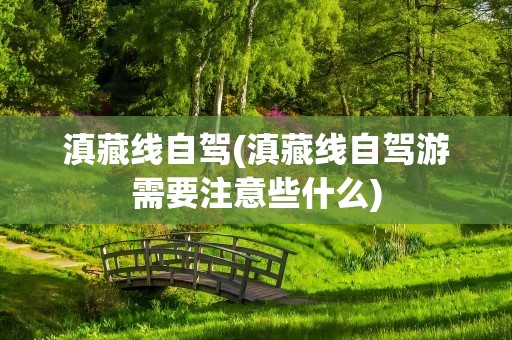 滇藏线自驾(滇藏线自驾游需要注意些什么)