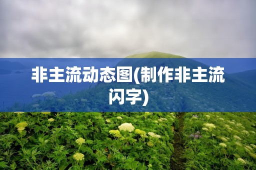 非主流动态图(制作非主流闪字)
