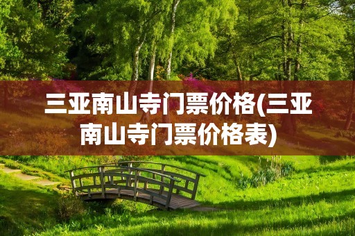 三亚南山寺门票价格(三亚南山寺门票价格表)