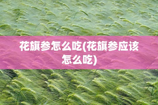 花旗参怎么吃(花旗参应该怎么吃)