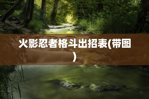 火影忍者格斗出招表(带图)