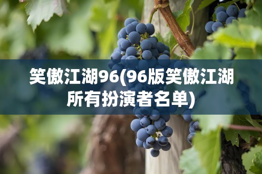 笑傲江湖96(96版笑傲江湖所有扮演者名单)