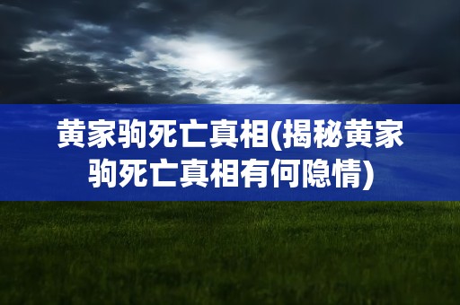 黄家驹死亡真相(揭秘黄家驹死亡真相有何隐情)