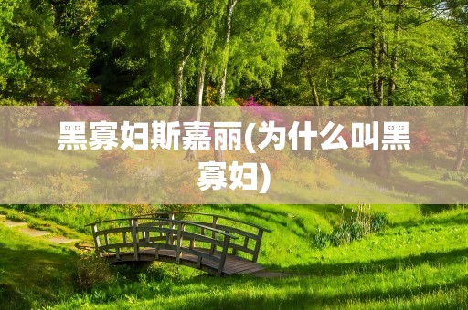 黑寡妇斯嘉丽(为什么叫黑寡妇)