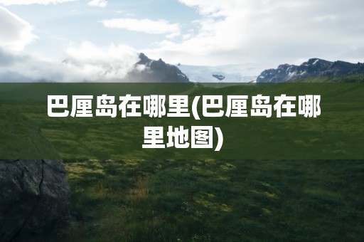 巴厘岛在哪里(巴厘岛在哪里地图)