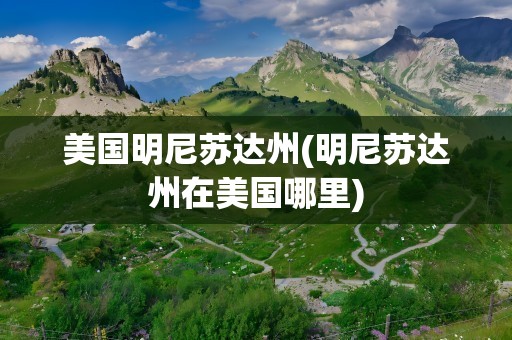 美国明尼苏达州(明尼苏达州在美国哪里)