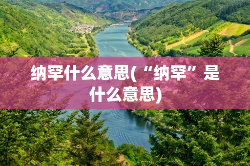 纳罕什么意思(“纳罕”是什么意思)