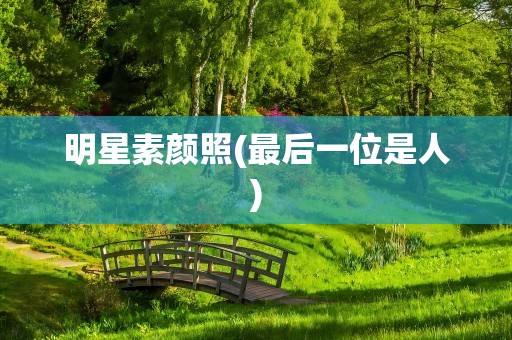 明星素颜照(最后一位是人)